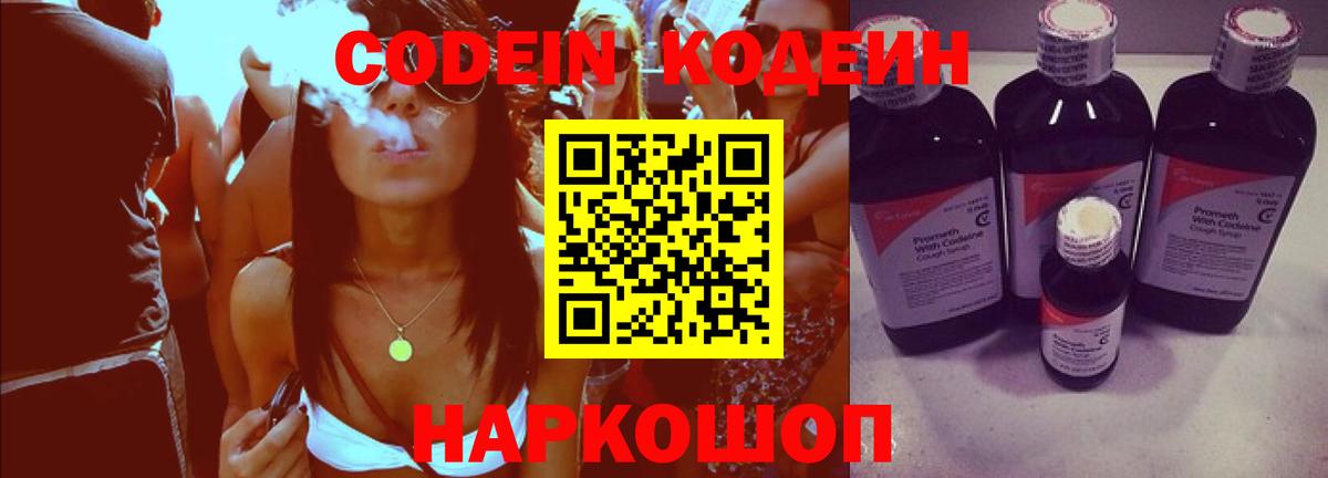 Волоколамск  Кодеин напиток Lean (лин)  Вход с VPN 